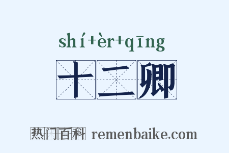 十二卿是什么意思的图片